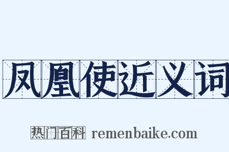 凤凰使近义词是什么意思的图片